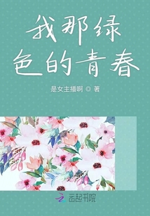 我那綠色的青春