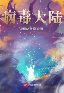 病毒大陸