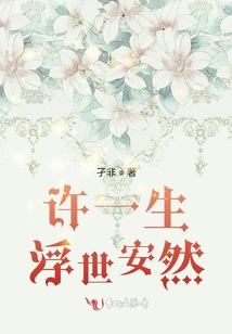 許一生浮世安然