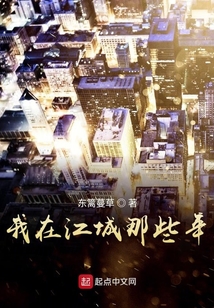 我在江城那些年