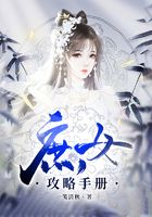 庶女攻略手册