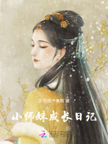 小師妹成長日記