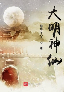 大明神仙