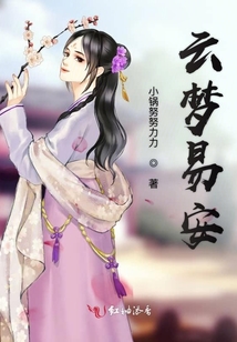 云夢易安