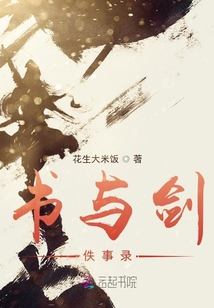 書與劍佚事錄