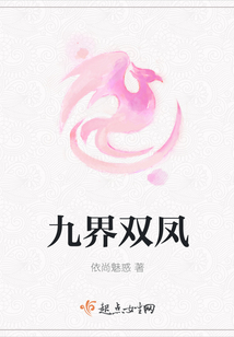 九界雙鳳