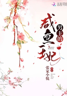 男主的咸魚王妃