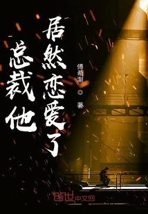 总裁他居然恋爱了