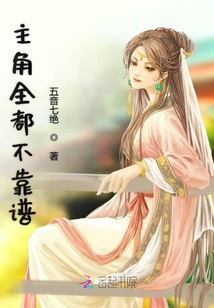 主角全都不靠谱