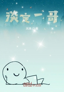 淡定一哥