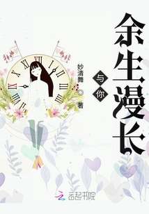 與你余生漫長