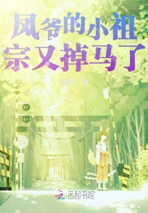凤爷的小祖宗又掉马了