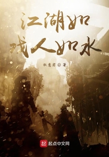 江湖如戲人如水