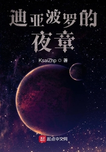 迪亞波羅的夜章