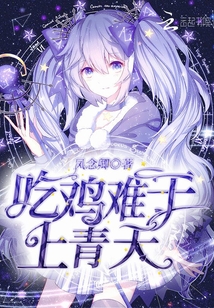 吃鸡难于上青天