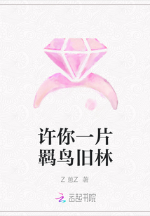 许你一片羁鸟旧林