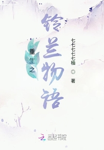 重生之鈴蘭物語(yǔ)
