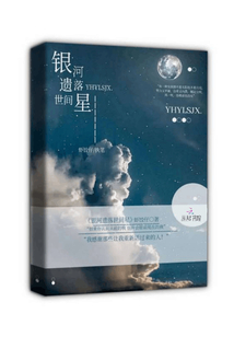 銀河遺落世間星