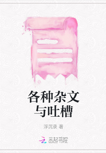 各種雜文與吐槽