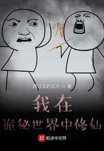 我在詭秘世界中修仙