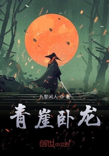 青崖臥龍