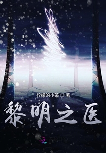 黎明之醫(yī)