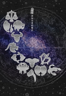 星座:預(yù)知未來的魔法