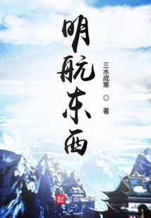 明航東西