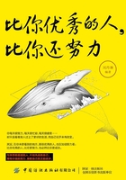 比你優秀的人，比你還努力在線閱讀