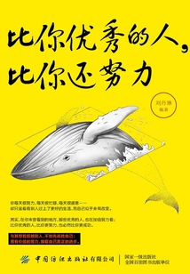 比你優(yōu)秀的人，比你還努力