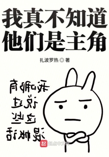 我真不知道他們是主角