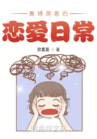 賽博黑客的戀愛日常在線閱讀