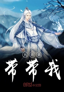 九师弟带带我