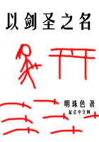 以劍圣之名在線閱讀