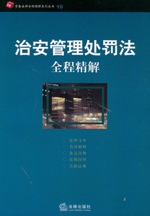 治安管理處罰法全程精解