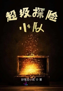 超級探險小隊