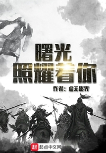 曙光照耀著你