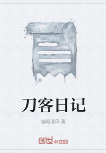 刀客日記