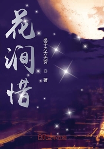 花澗惜
