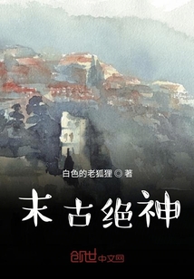 末古絕神