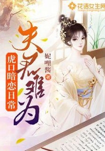 夫君難為：虎口暗戀日常