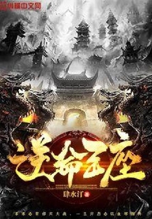 逆命王座
