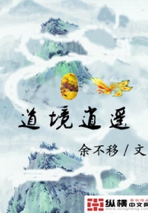 道境逍遙