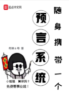 随身携带一个预言系统在线阅读