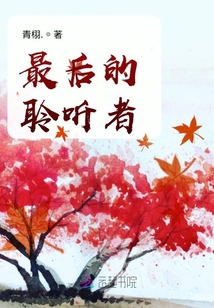 最后的聆聽者