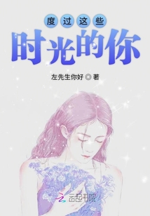 度过这些时光的你