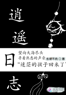 逍遙日志