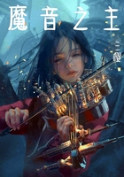 魔音之主在線閱讀