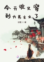 今天誰又穿到大男主文了在線閱讀