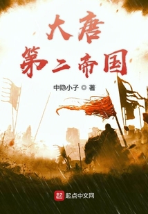 大唐第二帝國